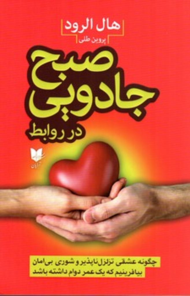 تصویر  صبح جادویی در روابط (رقعی-شمیز)